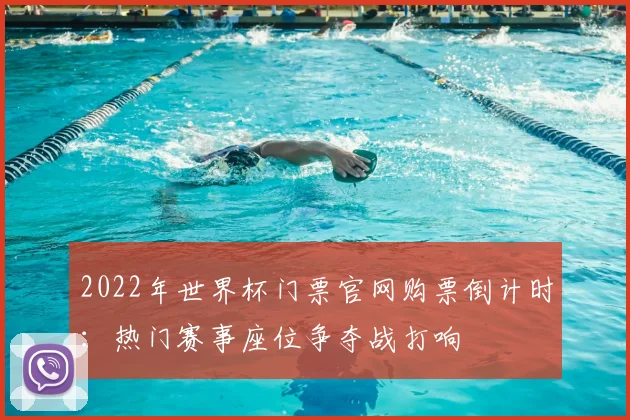 2022年世界杯门票官网购票倒计时：热门赛事座位争夺战打响