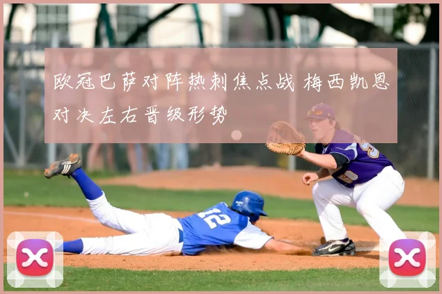 欧冠巴萨对阵热刺焦点战 梅西凯恩对决左右晋级形势