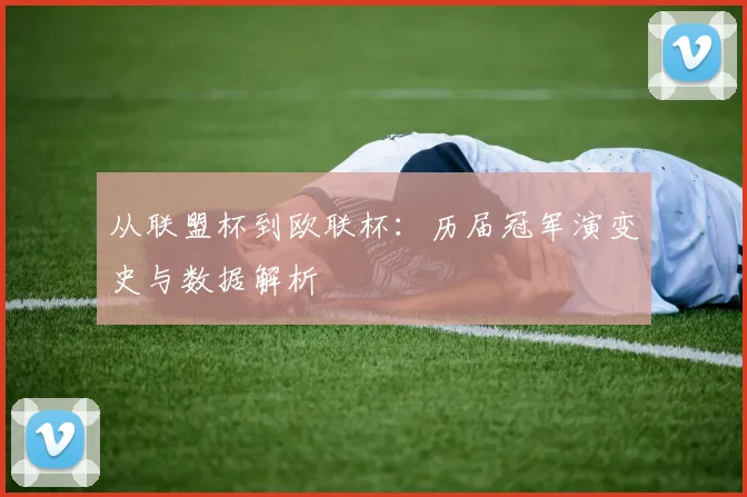 从联盟杯到欧联杯:历届冠军演变史与数据解析