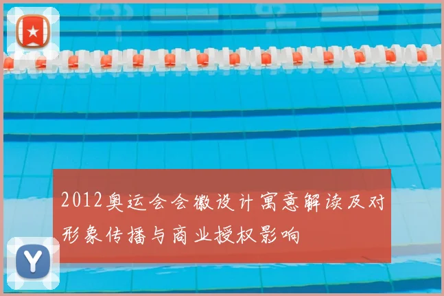 2012奥运会会徽设计寓意解读及对形象传播与商业授权影响