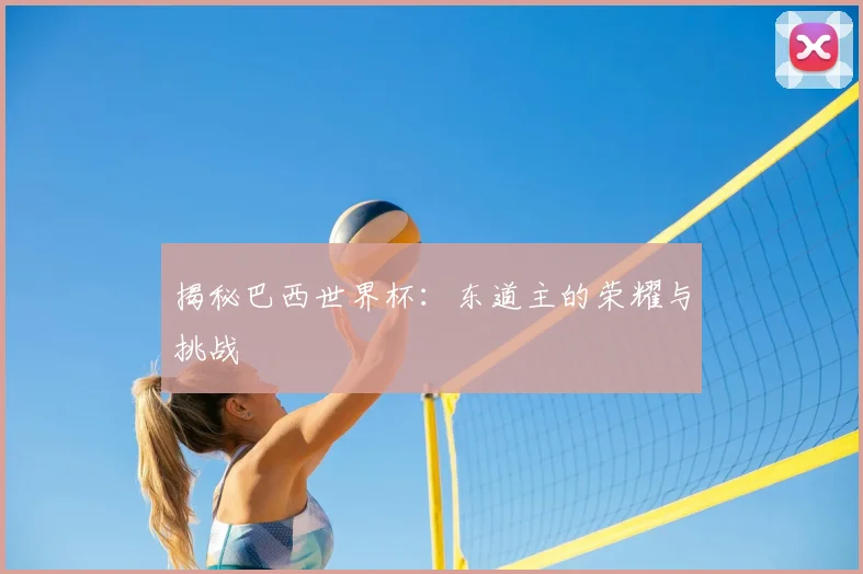 揭秘巴西世界杯:东道主的荣耀与挑战