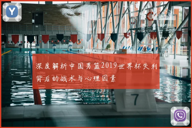 深度解析中国男篮2019世界杯失利背后的战术与心理因素