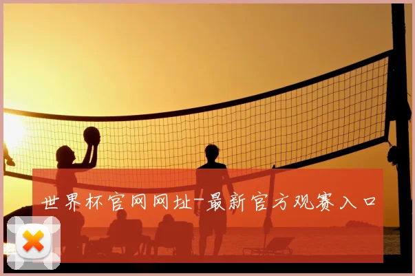 世界杯官网网址-最新官方观赛入口