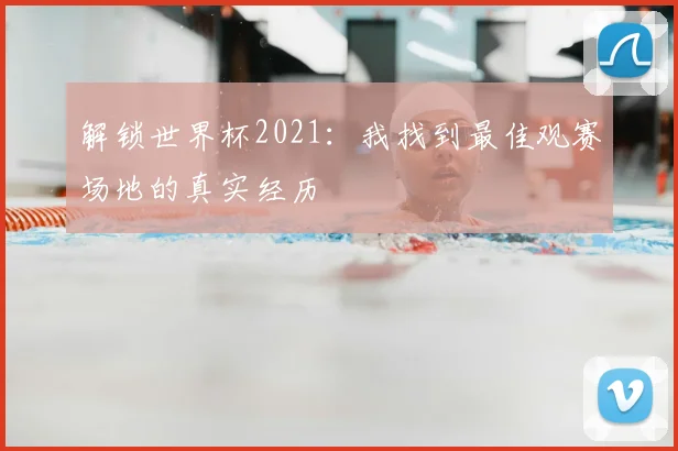 解锁世界杯2021：我找到最佳观赛场地的真实经历