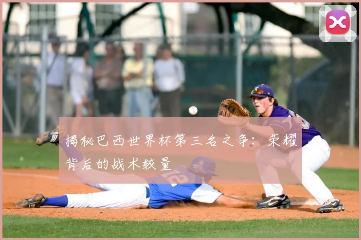 揭秘巴西世界杯第三名之争:荣耀背后的战术较量