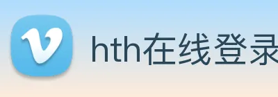 hth在线登录 logo